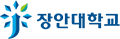 장안대학교 로고
