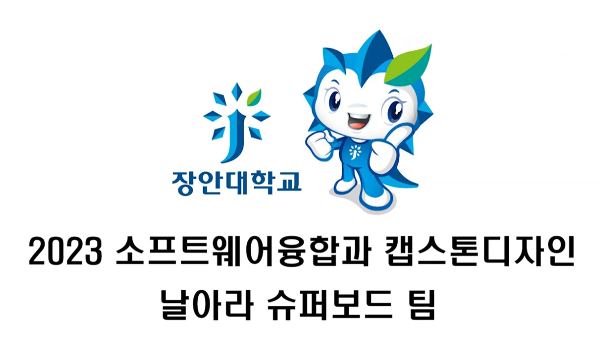 2023 소프트웨어융합과 캡스톤디자인 날아라 슈퍼보드팀