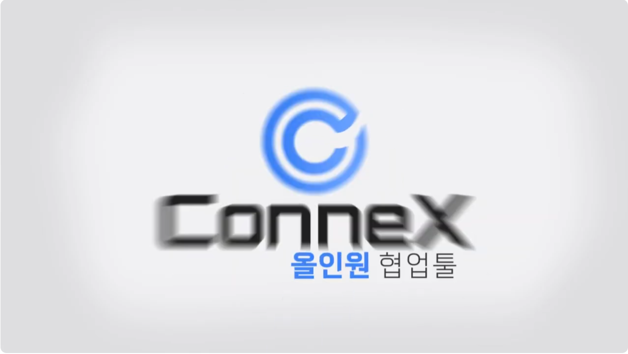 Connex 올인원협업툴