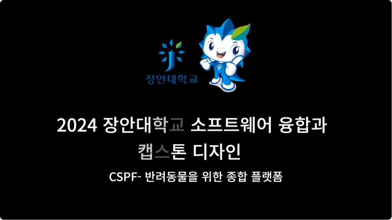 2024 장안대학교 소프트웨어융합과 캡스톤 디자인 CSPF-반려동물을 위한 종합 플랫폼