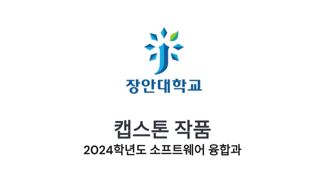 캡스톤 작품 2024학년도 소프트웨어융합과