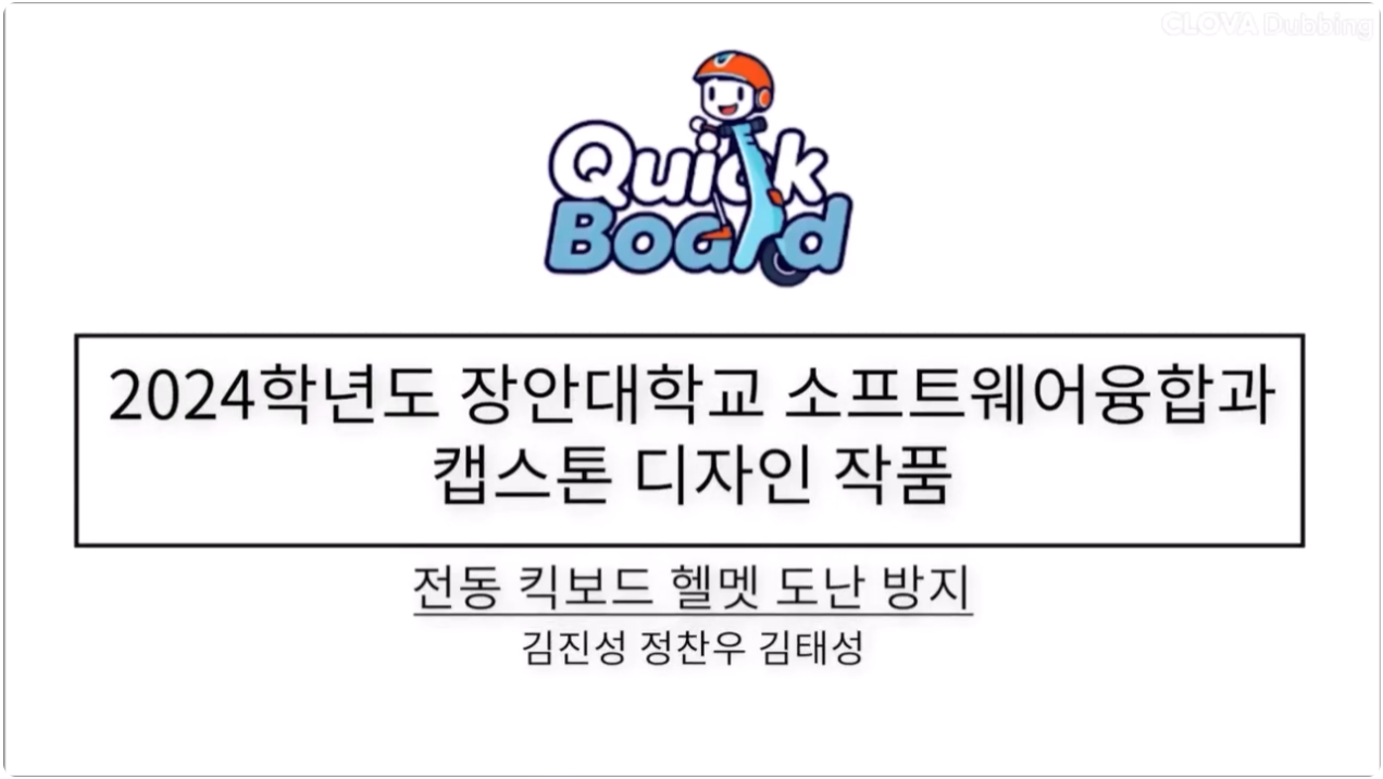 2024학년도 장안대학교 소프트웨어융합과 캡스톤디자인 작품 전동킥보드 헬멧 도난 방지
