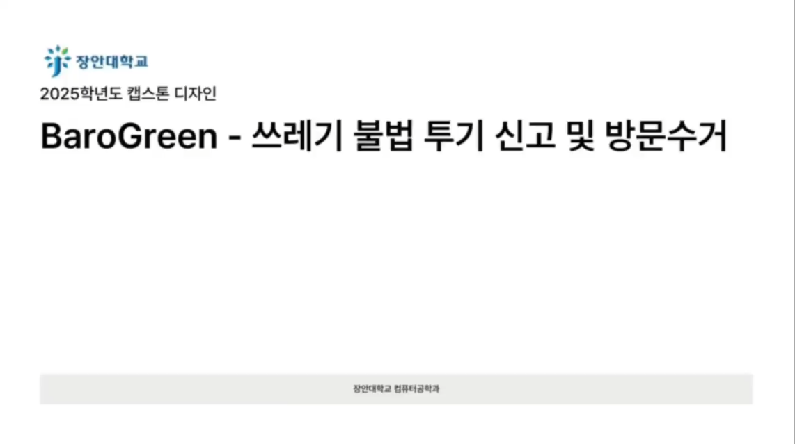 장안대학교 2025학년도 캡스톤 디자인  BaroGreen - 쓰레기 불법 투기 신고 및 방문수거  장안대학교 컵퓨터공학과