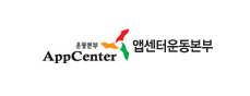 (사)앱센터운동본부
