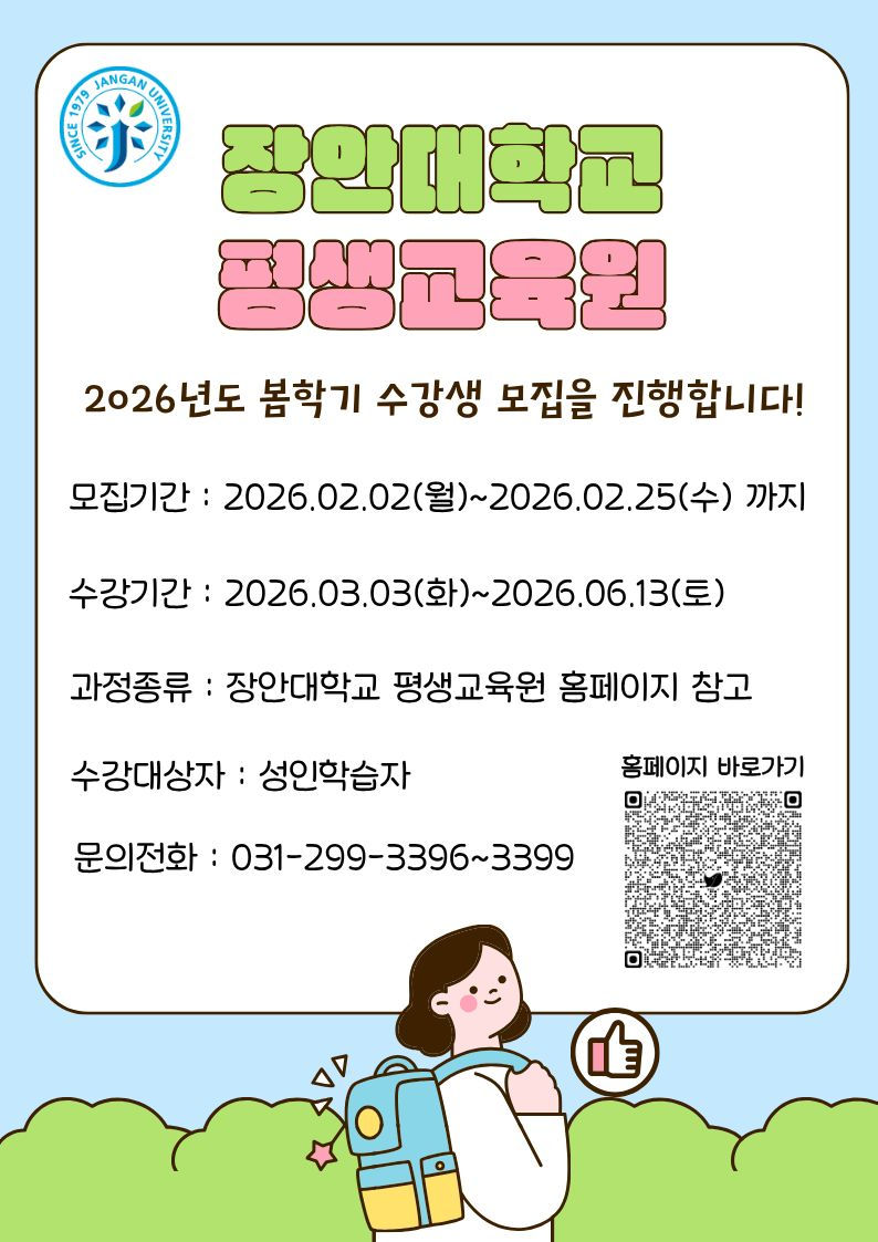 장안대학교 평생교육원 2026년도 봄학기 수강생 모집을 진행합니다! 모집기간: 2025.02.02(월)~2026.02.25(수)까지 수강기간: 2026.03.03(화)~2026.06.13(토) 과정종류: 장안대학교 평생교육원 홈페이지 참고 수강대상자: 성인학습자 문의전화: 031-299-3396~3399