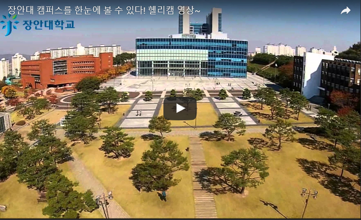 장안대 캠퍼스를 한눈에 볼 수 있다! 헬리캠 영상~ 