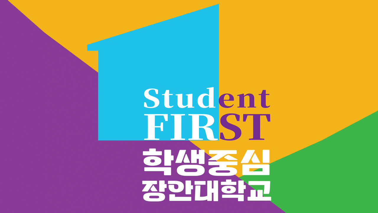 학생중심 장안대학교 | Student FIRST