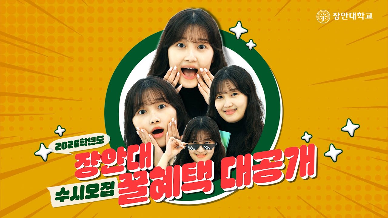 장안대학교 장안의 중심에는 학생이 있다! 수시모집 2026학년도 장안대 꿀혜택 대공개